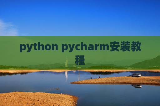 python pycharm安装教程