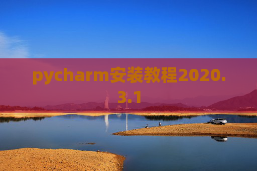 pycharm安装教程2020.3.1 pycharm安装教程2020.3.1
