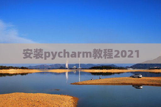 安装pycharm教程2021