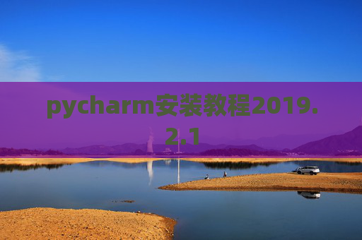 pycharm安装教程2019.2.1